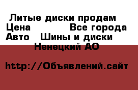 Литые диски продам › Цена ­ 6 600 - Все города Авто » Шины и диски   . Ненецкий АО